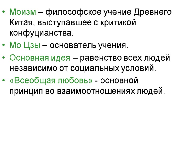 Моизм – философское учение Древнего Китая, выступавшее с критикой конфуцианства. Мо Цзы – основатель